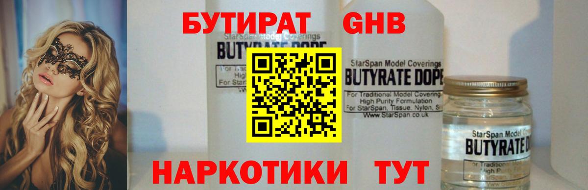 БУТИРАТ  Бутират 1.4BDO  Вход с VPN  Подольск 